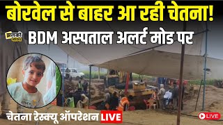 Kotputli में बोरवेल से बाहर आ रही Chetna, BDM Hospital को किया अलर्ट देखें Live