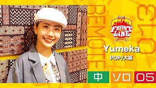 FRONTLINEリモート大会vol.013　ソロコンテスト中学生部門　エントリーNo.05 Yumeka(POP/大阪)