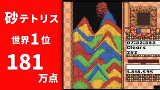 【砂テトリス】 元世界1位 ［181万8595点］【Sandtrix】世界記録