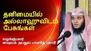 தனிமையில் அல்லாஹுவிடம் பேசுங்கள் | Abdul Basith Bukhari  | Tamil Bayan