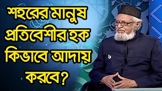 শহরের মানুষ প্রতিবেশীর হক কিভাবে আদায় করবে?