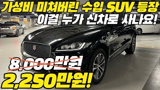 한순간에 6,000만원 감가된 자동차??? 비싸보이는데 저렴한 가성비 절정! 수입 SUV 소개합니다!