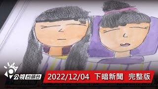 20221204 下暗新聞 | 公視台語台