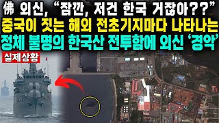 佛 외신, “잠깐, 저건 한국 거잖아??”중국이 짓는 해외 전초기지마다 나타나는정체 불명의 한국산 전투함에 외신 ‘경악’