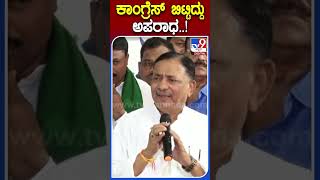 ಕಾಂಗ್ರೆಸ್ ಬಿಟ್ಟಿದ್ದು ಅಪರಾಧ..! | #Tv9S #Congress