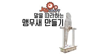 조이웍스 joyworks 말을 따라하는 앵무새만들기