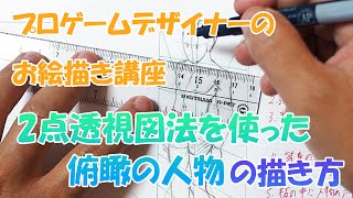 2点透視図法を使った俯瞰の描き方