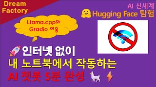 [Hugging Face 여행] 🚀 인터넷 없이 내 노트북에 작동하는 AI 챗봇 5분 완성 🌟 Llama cpp와 Gradio 활용 🦙⚡️