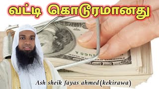 வட்டி கொடூரமானது ||ash sheik fayas ahmed(kekirawa)