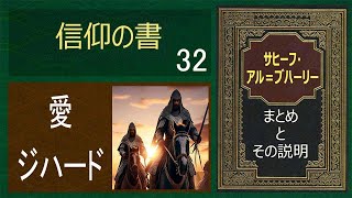 預言者のジハードへの愛 彼に平和と祝福あれ  | サヒフ・アル・ブハーリと説明 | イスラムの光 | Sahih Al-Bukhari