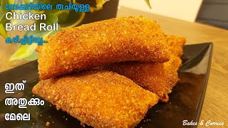 ബേക്കറി രുചിയിൽ Chicken Bread Roll ഇനി  വീട്ടിൽ  തന്നെ ഉണ്ടാക്കാം.. | Bakes and Curries