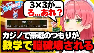 35Pからカツアゲしてカジノで遊ぶつもりが数学問題で脳を破壊されるみこち【ホロライブ/切り抜き/さくらみこ/HoloCure】