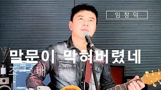 [ 말문이 막혀 버렸네 - 조덕배 ] Cover by. 임창덕