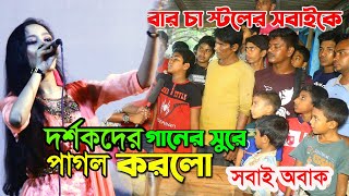 সেই মেয়েটার  গান শুনতে মৌমাছির মত ঘিরে ধরলো সবাই।অসাধারন কন্ঠে মুগ্ধ হয়ে বৃষ্টির মত টাকা দিলো।2021