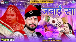 राजस्थान देशी विवाह गीत | Sarita Kharwal की आवाज में आपने नहीं सुना होगा | जवाई सा | Vivah Geet