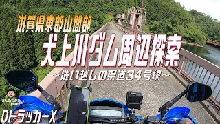 【DトラッカーX #138】犬上川ダム周辺探索と山間を走る滋賀県道34号線　洗い越しあり【関西】【滋賀】【林道】【険道】