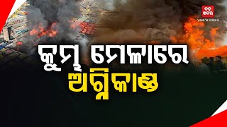 ପ୍ରୟାଗରାଜ ମହାକୁମ୍ଭ ମେଳାରେ ଅଗ୍ନିକାଣ୍ଡ || BADAKHABAR TV