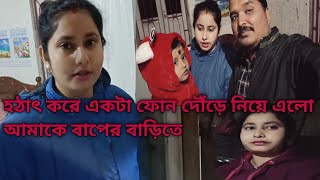 কি এমন হলো যে আমাকে এত রাতে ছুটে যেতে হলো বাপের বাড়ি@pekhammandal1915 #banglavlog