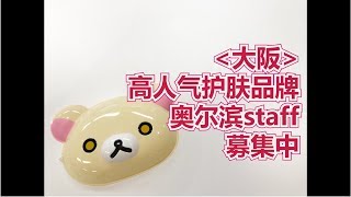 【大阪】【欢迎新手】【化妆品贩卖】能施展中文才能的美容成员募集中！！【求人・派遣・バイト・転職】