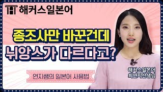 일본어회화 | 종조사에 따라 문장의 느낌이 달라진다?!ㅣ해커스일본어 최연지의 일본어사용법ㅣ JLPTN3 일본어공부 기초일본어