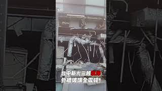 台中新光三越氣爆「外牆玻璃全震碎」　空拍畫面曝光｜TVBS新聞 #shorts