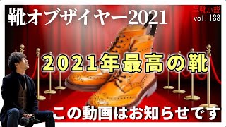 【重大発表】「靴オブザイヤー2021」についてのご報告　Vol.133/ 革靴小説