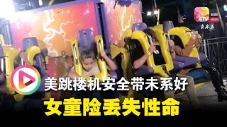 FFA美跳楼机安全带未系好  女童险丢失性命