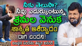 నీకు తెలుసా? నీవు ఎదుర్కుంటున్న శ్రమలను వెనుక ఇతరులకు మేలు | SHALEM RAJU ANNA SHORT MASSAGE