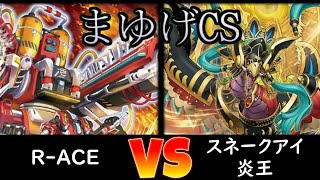 【まゆげCS】決勝 R-ACE vs スネークアイ炎王