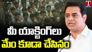 Minister KTR Funny Interaction With RGUKT -IIIT Basara Students | T News