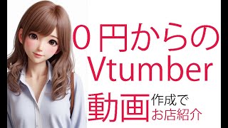 0円で作る、Vtuber動画でお店紹介！動画制作もアマチュアの時代到来