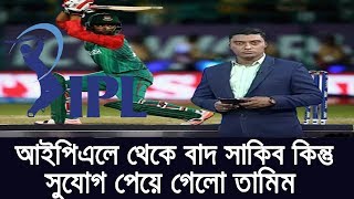 সুখবর! আইপিএলে দল পেয়ে গেলেন তামিম ইকবাল -খেলবেন যে দলে? Cricket News BD