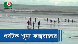 পর্যটক শূন্য কক্সবাজার