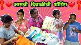 आमची  दिवाळीची  शॉपिंग ❤️ Diwali Shopping Vlog by Crazy Foody Ranjita