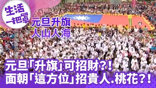 《生活一把罩》元旦「升旗」可招財？！ 面朝「這方位」招貴人.桃花？！