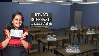 👫കുലുക്കി ടിഫിൻ ബോക്സ്‌ - ഇത് പൊളിക്കും 👌🏻|Tiffin Box Recipe - Part 6|#shorts