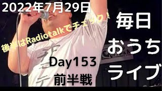 [ツイキャス] モイ！毎日ライブ配信中！ / 青春カフェさくらい毎日おうちライブ！ (2022.07.29)