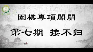 101围棋专项闯关！第七期——接不归