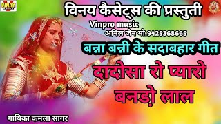 दादोसा रो प्यारो बनडो लाल. dadosa ro payaro bando lal #vinpromusic .