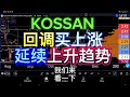 KOSSAN 回调买上涨, 延续上升趋势!