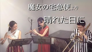 【晴れた日に】久石譲 ジブリ 魔女の宅急便 より - Flute and Trombone Duo  Albireo Guest Flute Kiki's Delivery Service