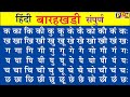 Hindi Barakhadi | हिंदी बारहखड़ी | Barakhadi Hindi | Barakhadi in Hindi Mein Bataiye, हिंदी बाराखडी