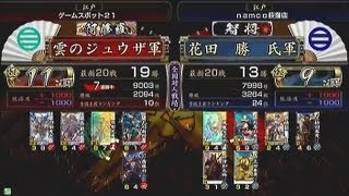 【戦国大戦　頂上対決】　雲のジュウザ軍　ＶＳ　花田　勝　氏軍 【2013-5-28】