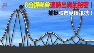 [九哥話]【字幕】8分鐘學會適時出貨的秘密！捕捉股市見頂訊號！