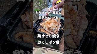 【料理下手でも作れるキャンプ飯】鶏せせり焼きおろしポン酢