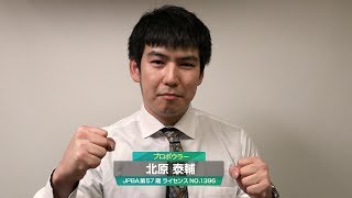 北原 泰輔プロ『2018プロボウリング男子新人戦』