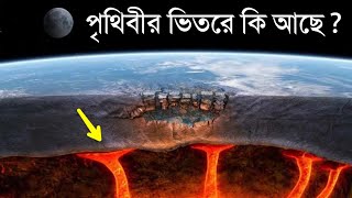 কি আছে পৃথিবীর ভিতরে- জানলে অবাক হবেন | What is inside the Earth in Bangla | MKtv Bangla