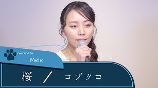 【LIVE録音】桜/コブクロ Covered by Mele