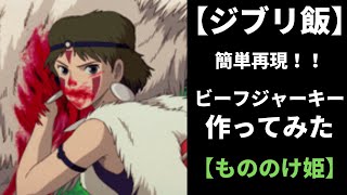 【ジブリ飯】簡単！サンの干し肉を作ってみた【もののけ姫】