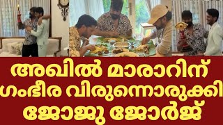 ജോജുവിന്റെ വീട്ടിലെത്തിയ അഖിൽ മാരാർ | Akhil marar joju George house